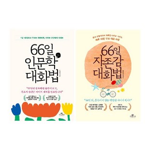 사은품/김종원의 66일 인문학 대화법+66일 자존감 대화법 (전2권)