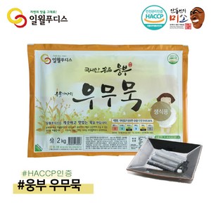 [일월푸디스] 국내산 분말한천(우뭇가사리) 100%로 만든 웅부우무묵 2kg /대용량묵/HACCP/우뭇가사리묵/우무묵/냉채요리/한천묵, 1개