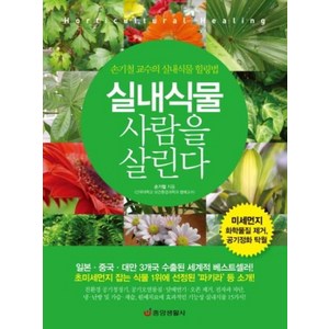 실내식물 사람을 살린다:미세먼지 화학물질 제거 공기정화 탁월  손기철 교수의 실내식물 힐링법, 중앙생활사, 손기철 저