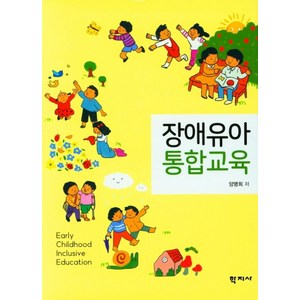 장애유아 통합교육, 양명희, 학지사