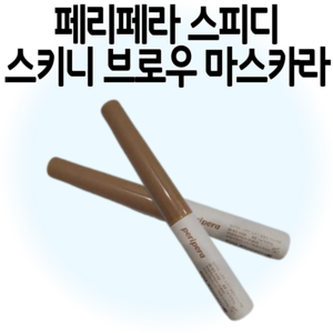 페리페라 스피디 스키니 브로우 마스카라, 04호 애쉬브라운, 04 애쉬브라운, 04 애쉬브라운, 2개