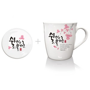 은혜를담다 블레스 말씀 머그 2p(컵1+뚜껑1) 교회 인쇄 단체선물 답례품 머그세트, 핑크(쉴만한물가로), 1세트