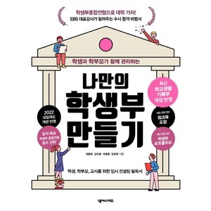 학생과 학부모가 함께 관리하는나만의 학생부 만들기:학생 학부모 교사를 위한 입시 컨설팅 필독서, 넥서스에듀