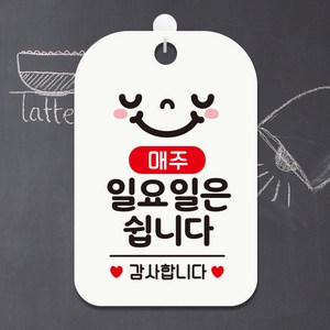 제제데코 사무실 오픈 영업중 외출중 포맥스 안내판 팻말 표지판 제작 HA132매주일요일쉽니다스마일, HA132매주일요일쉽니다스마일사각cm (화이트판 단면), 1개