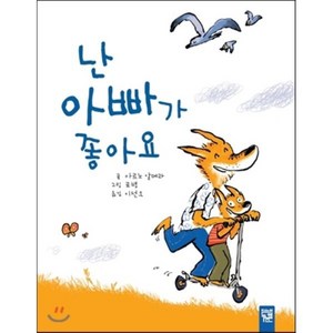 난 아빠가 좋아요, 아르노 알메라 글/로뱅 그림/이선오 역, 키즈엠