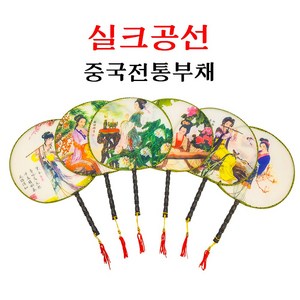 중국부채 둥근부채 선년부채 중국전통 미녀그림 다문화체험 교구 실크부채 17종, 6번, 1개