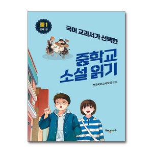 국어 교과서가 선택한 중학교 소설 읽기 중1 첫째 권 / 해냄에듀## 비닐포장**사은품증정!!# (단권+사은품) 선택, 국어영역, 중등1학년