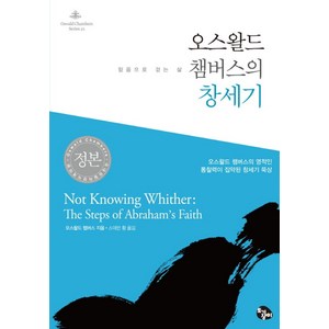 오스왈드 챔버스의 창세기:믿음으로 걷는 삶  오스왈드챔버스의 영적인 통찰력이 집약된 창세기 묵상, 토기장이