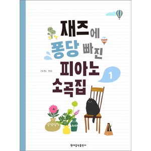 재즈에 퐁당 빠진 피아노 소곡집 1, 현대음악출판사, 한정숙 저