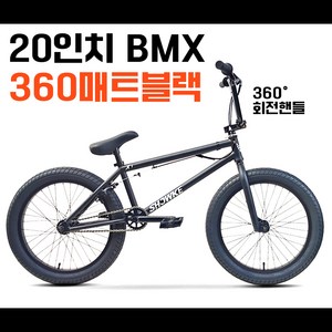 윙바이크 날아라 bmx자전거 20인치 중학생 묘기자전거 입문용 비엠엑스, 1개, 140cm, 360무광블랙