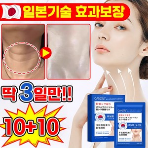 [100% 제거] 일본 10+10/20+20 콜라겐 목주름팩 목주름 패치 주름개선 마스크팩 넥케어 리프팅 보습 미백 밴드, 2개, 10개입