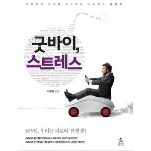 굿바이 스트레스:직장인의 성과를 관리하는 스트레스 활용법, 스타리치북스, 이동환