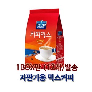 동서식품 맥스웰 화인 커피믹스 900g X 12개, 1개입