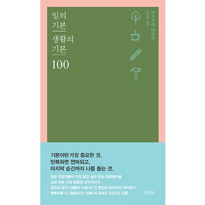 일의 기본 생활의 기본 100, 책읽는수요일, 마쓰우라 야타로