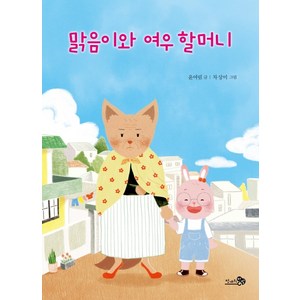 맑음이와 여우 할머니, 천개의바람