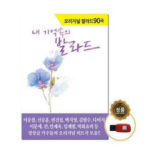 USB My Memoy Ballad Oiginal 90 Songs-708090 오리지날 발라드히트곡 모음 이승철 신승훈 변진섭 백지영 임재범 안재욱 등