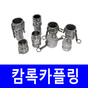 캄록 카플링 알루미늄 캠록 원터치 커플링 양수기 냉각 배관용 벌크차 CAMLOCK 카프링, 선택8.알루미늄카플링DC타입(플러그메꾸라), 1(25A), 1개