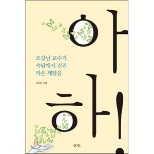 아하:오강남 교수가 속담에서 건진 작은 깨달음, 삼인, 오강남 저