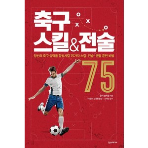 축구 스킬 & 전술 75:당신의 축구 실력을 향상시킬 75가지 스킬·전술·멘탈 훈련 비법, 한스미디어, 찰리 슬레글