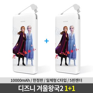 디즈니 겨울왕국2 일체형 C타입/5핀 보조배터리 10000mAh (엘사안나 1+1)