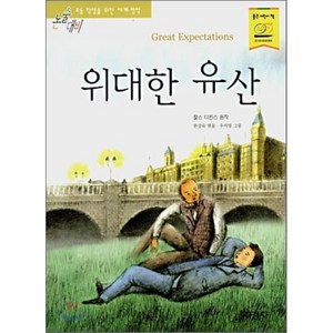 위대한 유산, 찰스 디킨스 원저/한상숙 편저, 지경사