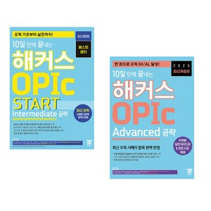 10일 만에 끝내는 해커스 OPIc 오픽 START Intemediate 공략 + Advanced 공략 (전2권)