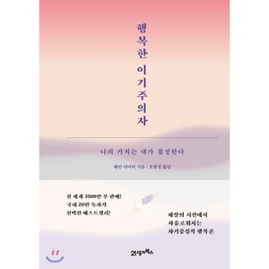 행복한 이기주의자(스페셜 에디션):나의 가치는 내가 결정한다, 21세기북스, 웨인 다이어 저/오현정 역