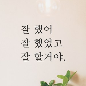 어썸투데이 예쁜 감성 문구 레터링 스티커 잘 했어 잘 했었고 잘 할거야, L-006, M, 검정