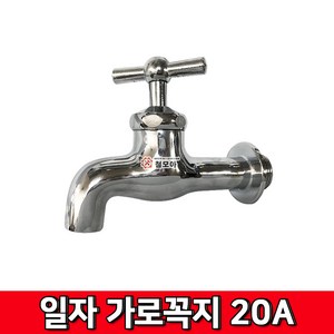 일자 가로꼭지 20A 수도꼭지 교체 세탁기 욕실 양갈래 온수 냉수 수도 수도부속 수전 욕실 교체, 1개