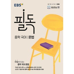 EBS 필독 중학 국어 문법(2025):수능까지 잡는 중학 국어 문법, 고등학생