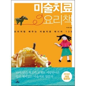 미술치료 요리책 : 요리처럼 배우는 미술치료 레시피 130, 주리애 저, 아트북스