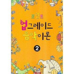 포인트업그레이드 음악이론 2, 삼호뮤직, 편집부 저