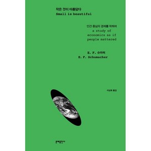 작은 것이 아름답다:인간 중심의 경제를 위하여, 문예출판사, E. F. 슈마허