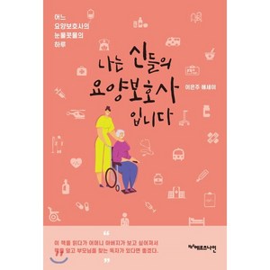 나는 신들의 요양보호사입니다:이은주 에세이 | 어느 요양보호사의 눈물콧물의 하루, 헤르츠나인, 이은주 저