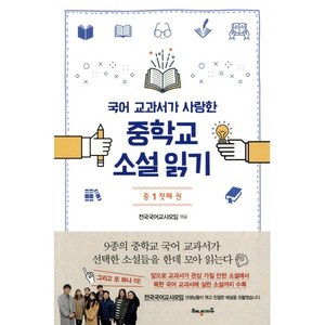 국어 교과서가 사랑한중학교 소설읽기 중1: 첫째권:, 해냄에듀