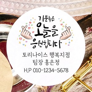 토리나라디자인 소량 스티커제작 고객관리 영업 판촉 명함 네임 캘리그라피 손그림 손글씨 네잎클로버 꽃 스마일 선물 포장 데코 답례품 라벨 스티커, 백색매트지_원형63.7mm(12개입), 04-기분