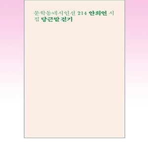 당근밭 걷기(런치박스 리커버):안희연 시집, 문학동네, 안희연