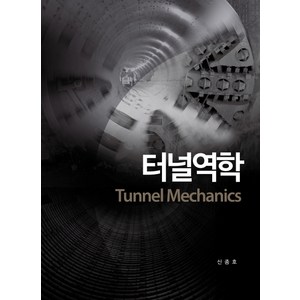 터널역학(Tunnel Mechanics):, 씨아이알, 신종호