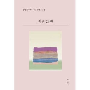 시편 23편:황성주 박사의 전인 치유, 발견, 황성주