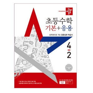 디딤돌 초등수학 기본+응용 4-2 (2025년)