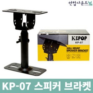 스피커 벽 브라켓 KP-07 세트(2개) 3단조절 360도 회전 튼튼한 고정, 1개