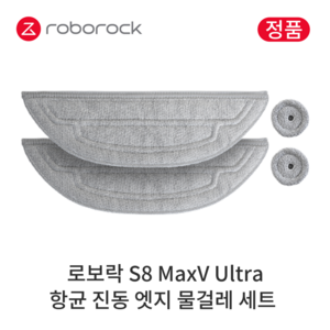 [정품] 로보락 S8 MaxV Ulta 소모품 항균 진동 엣지 물걸레 세트, 1세트