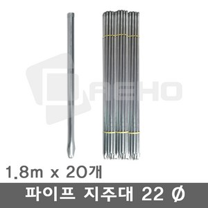 (전사이즈)파이프지주대 동물방지망 울타리망 노루망 지지대 식물 고추 묘목 지주대 굵기22mm, 1.8m×20개, 1개