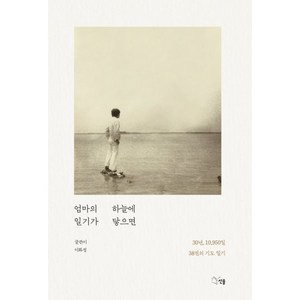 엄마의 일기가 하늘에 닿으면:30년 10 950일 38권의 기도일기, 선율, 이화정