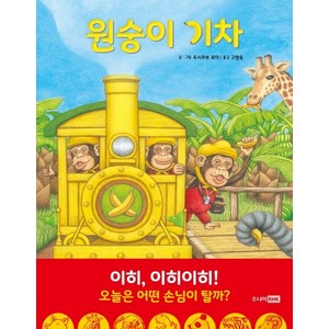 원숭이 기차:, 주니어RHK