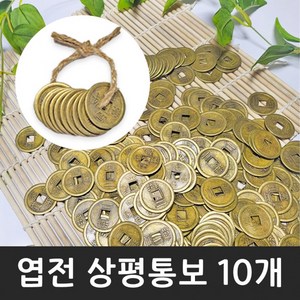 엽전 25mm 10개 옛날 동전 돈 상평통보 전통 풍수 소품 돌잡이 용품 재물운, 1묶음, 상세페이지 참조