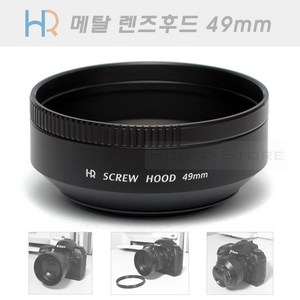 HR 메탈 렌즈후드 49mm 국산 (뒤집어서 장착가능 필터구경 49미리 렌즈용 메탈후드), 1개, 1개