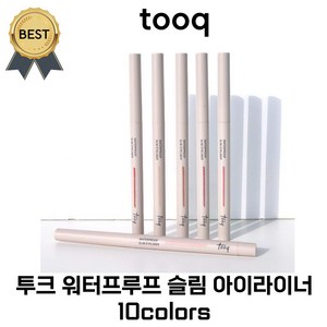 [new!] 투크 워터프루프 슬림 아이라이너 10colos (본사정품!) 신상컬러! 도화 살몬 입점! 밑트임 삼각존 자연스러움, 도화살몬 Dohwa Salmon, 1개