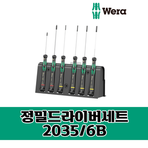 베라 정밀드라이버세트 6PCS(거치대포함) 2035 6B 일자 십자 Mico set, 1세트