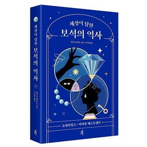 세상이 탐한 보석의 역사, 다른, 에이자 레이든